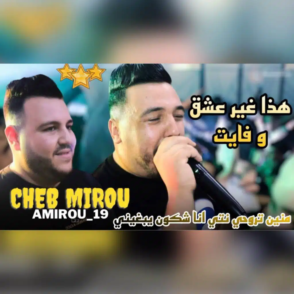 Min Trohi Nti Ana Chkon YebGhini ( Ft Amirou_19)