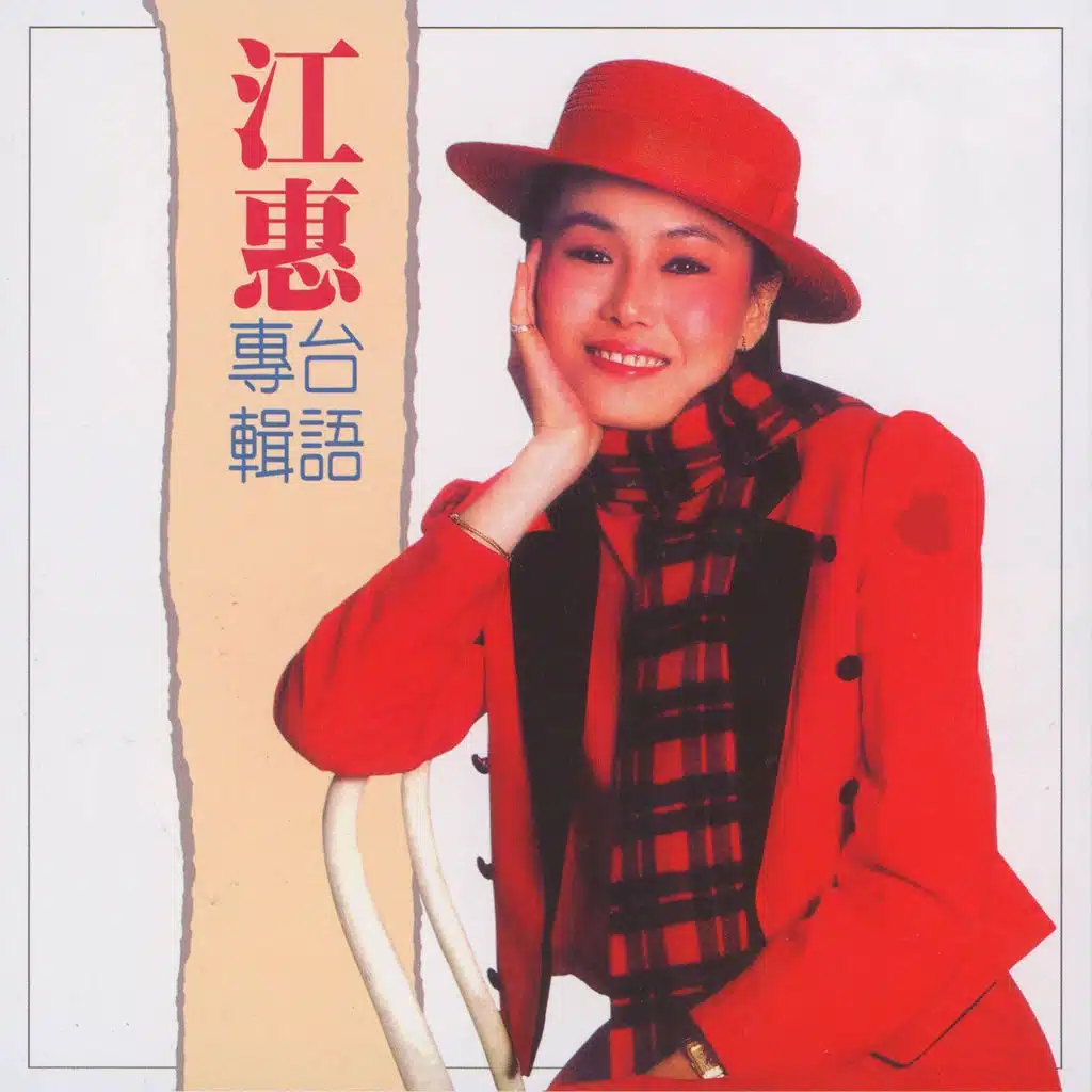 你著忍耐 (台語專輯)