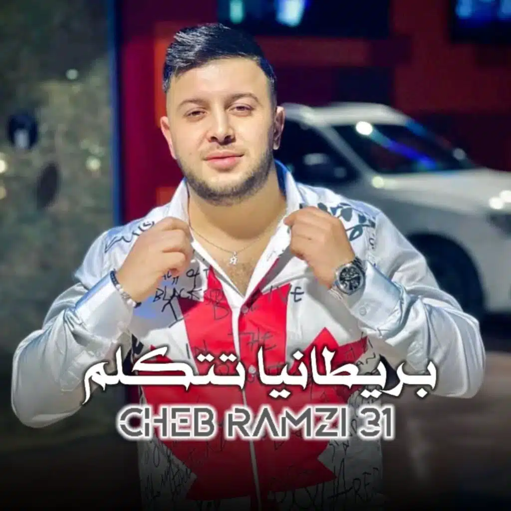 بريطانيا تتكلم (feat. Hocine Ghouila)