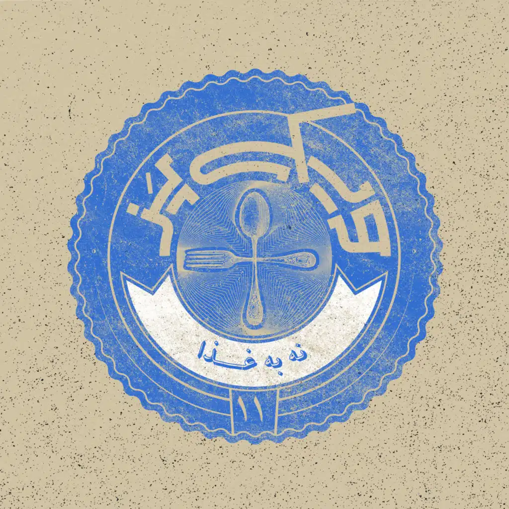 اپیزود ۱۱+ (نه به غذا)