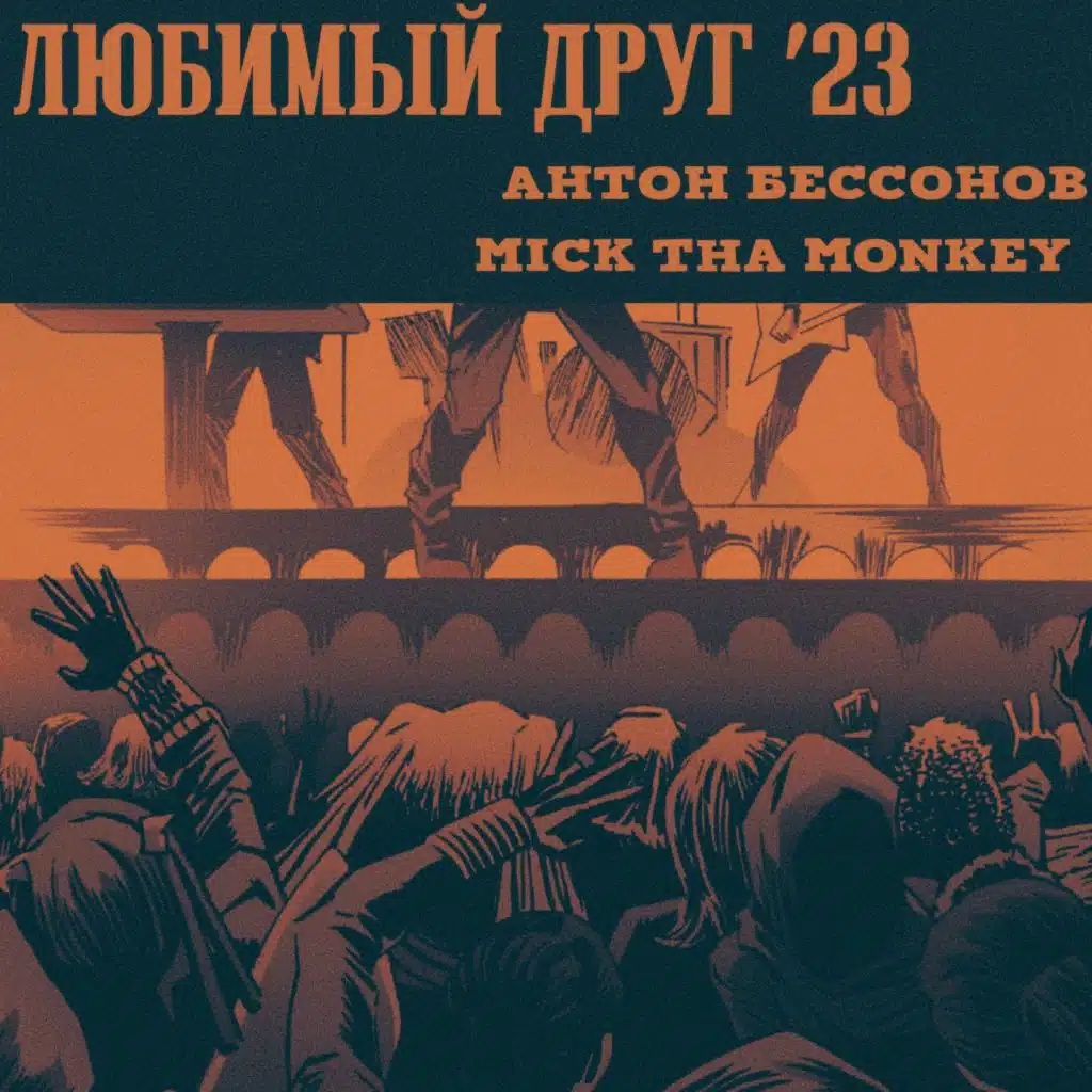 Любимый друг '23 (feat. Анна Воинова)