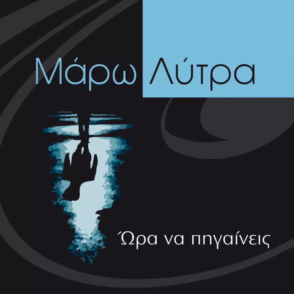 Ora Na Pigaineis - Single Version