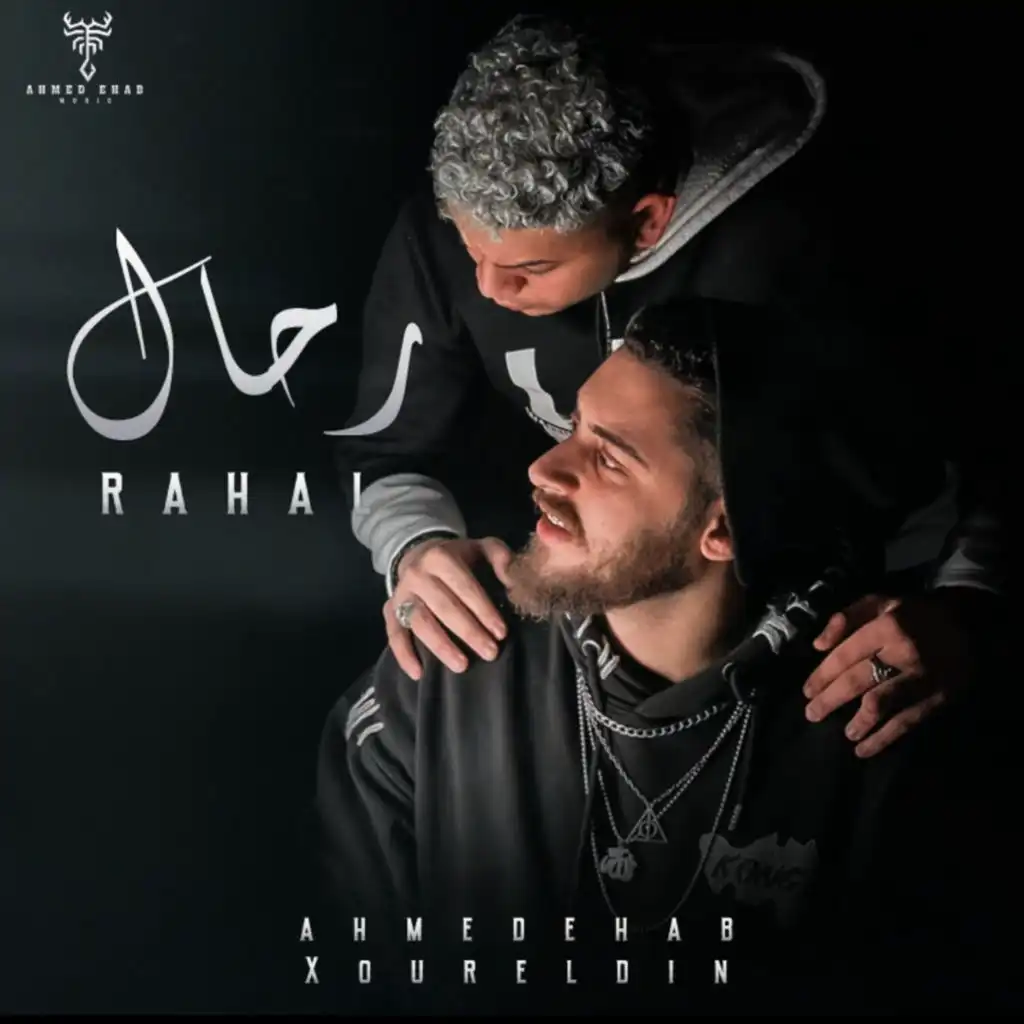 رحال (feat. Xoureldin)