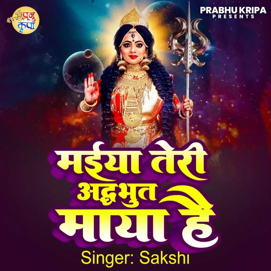 Maiya Teri Adhbhut Maya Hai