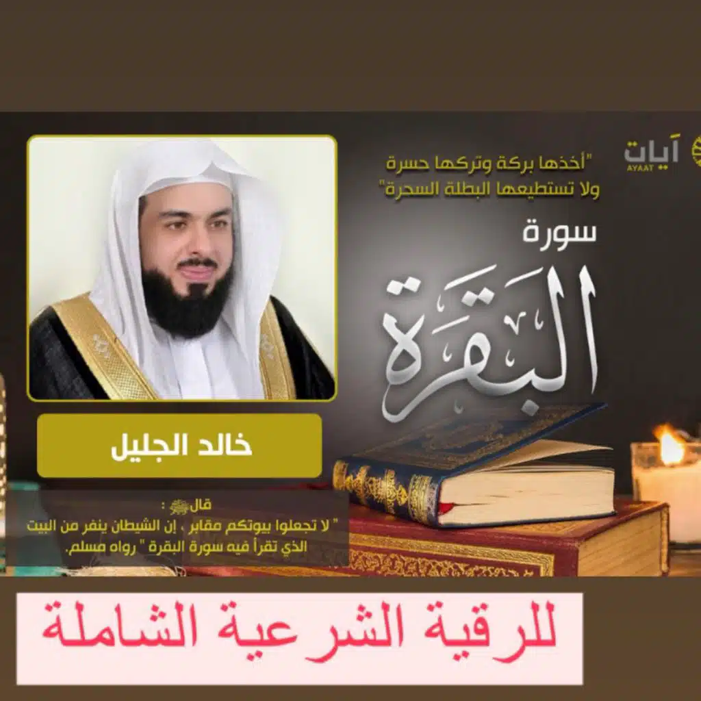 سورة البقرة كاملة بصوت الشيخ خالد الجليل للرقية الشرعية الشاملة لتطهير وتحصين البيت من السحر والعين وجلب الرزق والخير والبركة