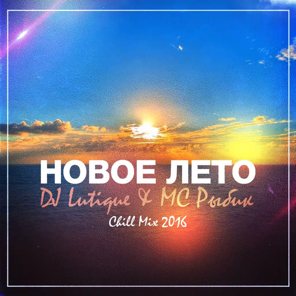 DJ Lutique, MC Rybik