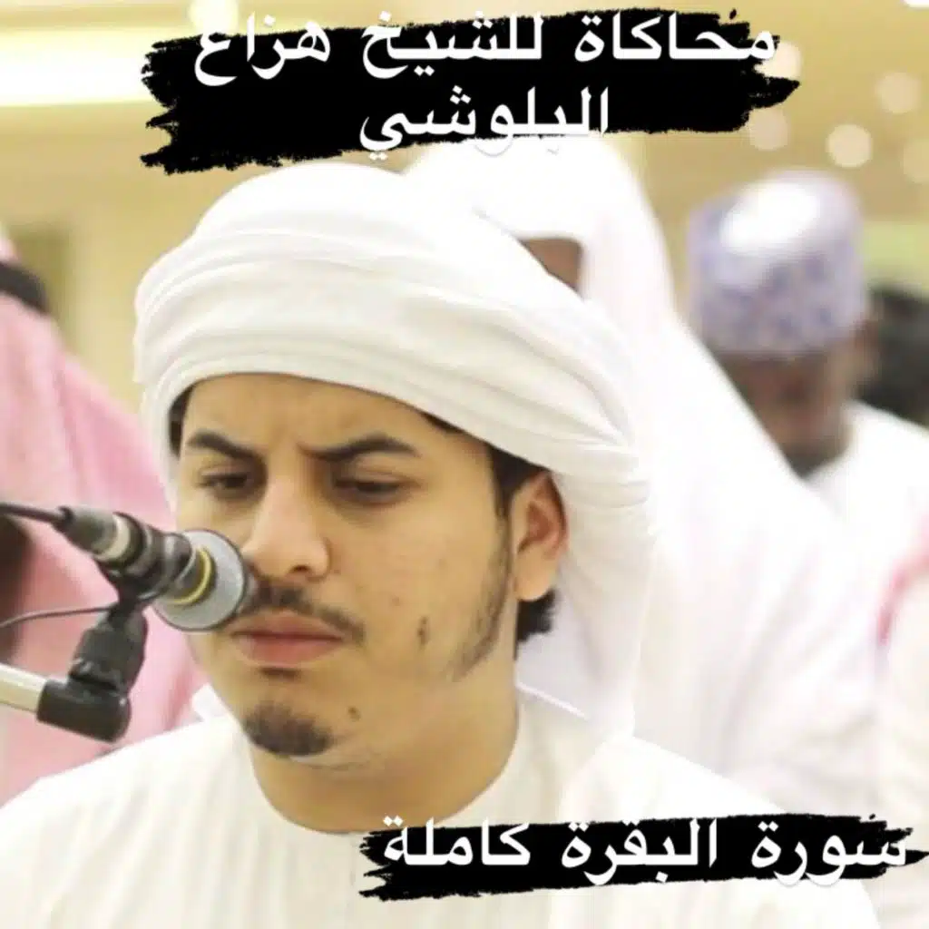 تلاوة نادرة ومحاكاة للشيخ هزاع البلوشي لسورة البقرة للرقية الشرعية الشاملة لتطهير البيت والأولاد من السحر والشياطين