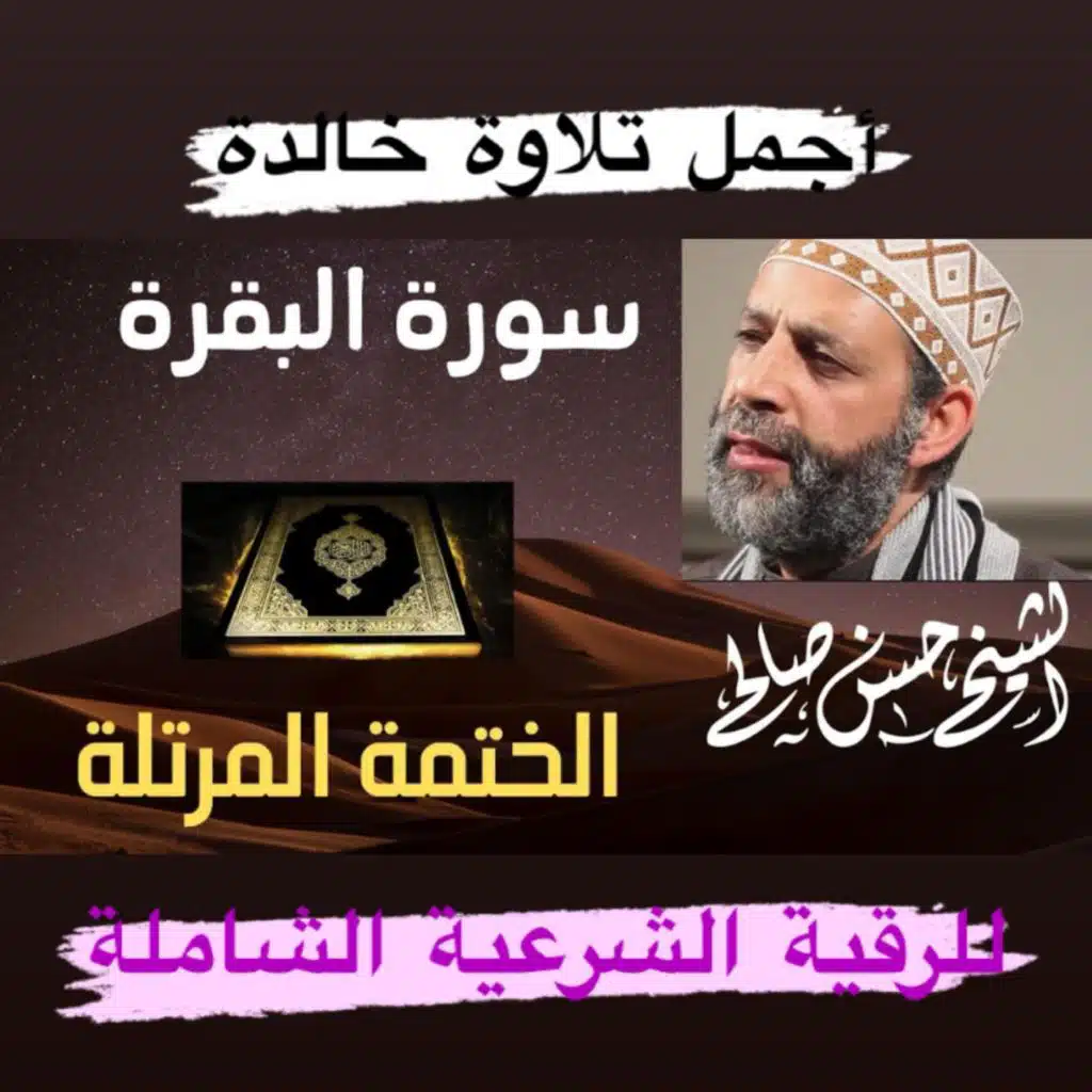 الشيخ حسن صالح في أجمل تلاوة خالدة لسورة البقرة كاملة للرقية الشرعية الشاملة كما لم تسمعها من قبل