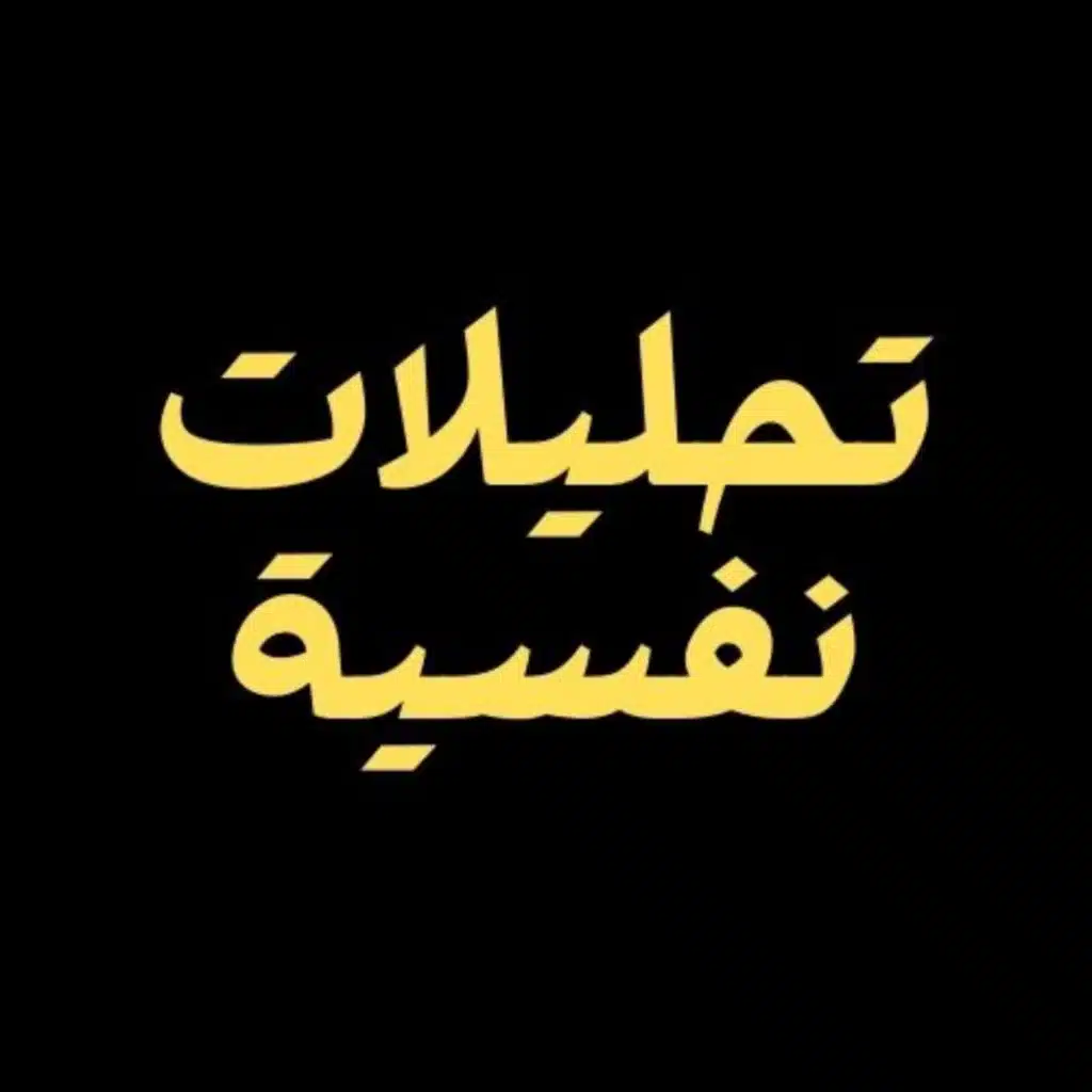  بودكاست تحليلات نفسية