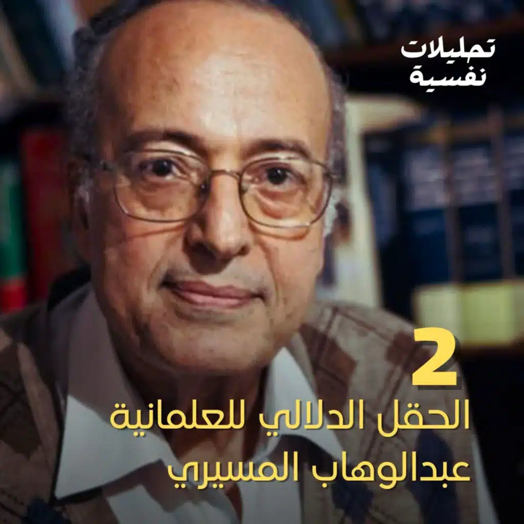 2 - الحقل الدلالي للعلمانية | عبدالوهاب المسيري