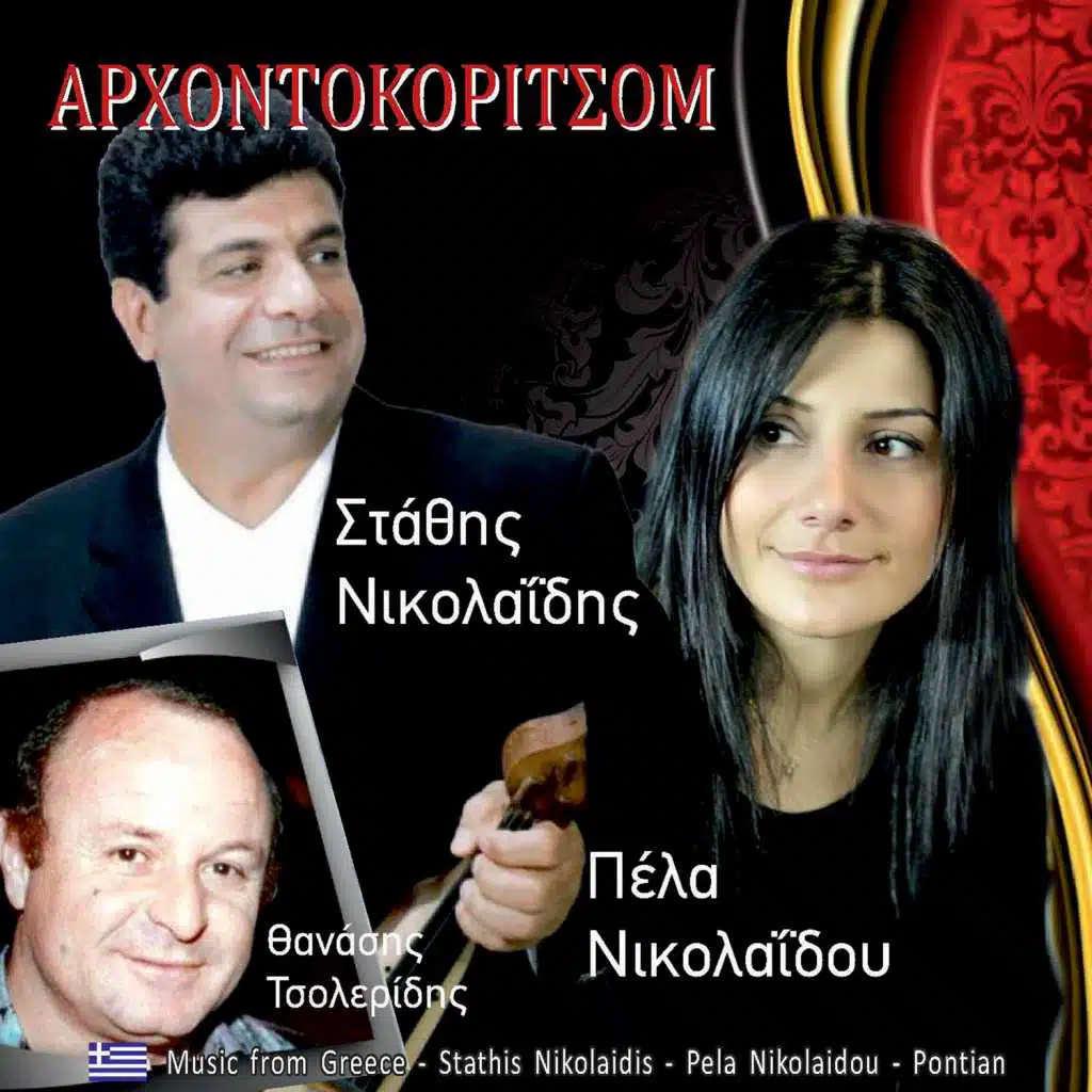 Αρχοντοκόριτσομ