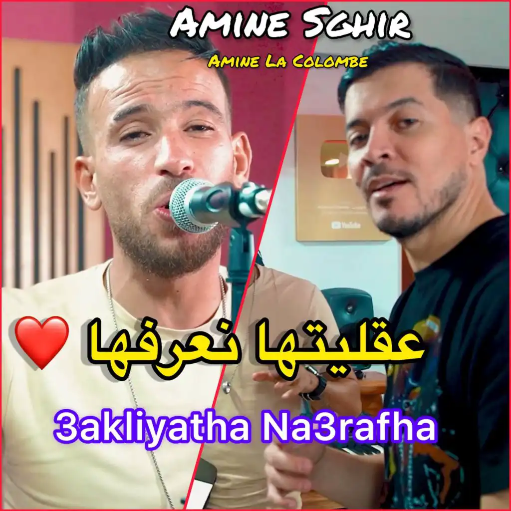 3akliyatha Na3rafha (feat. Amine La Colombe)