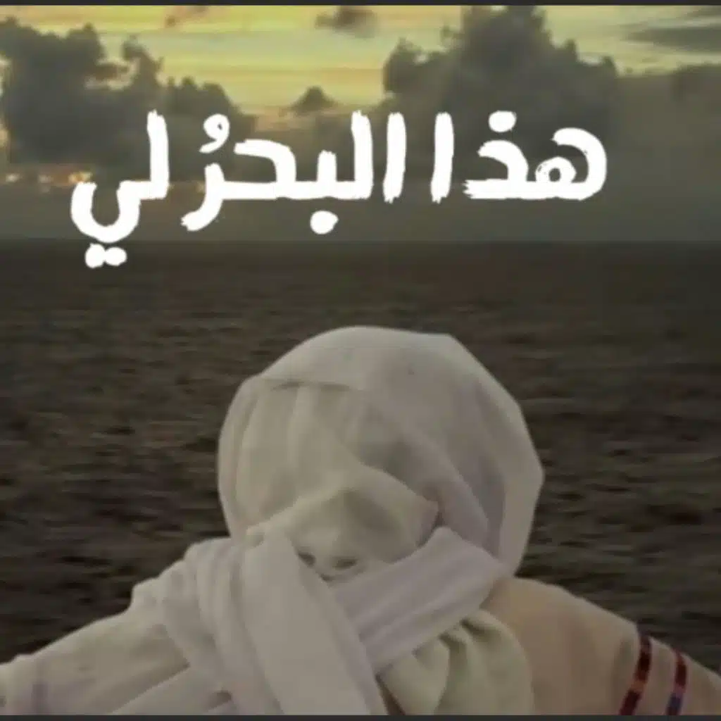 هذا البحرُ لي