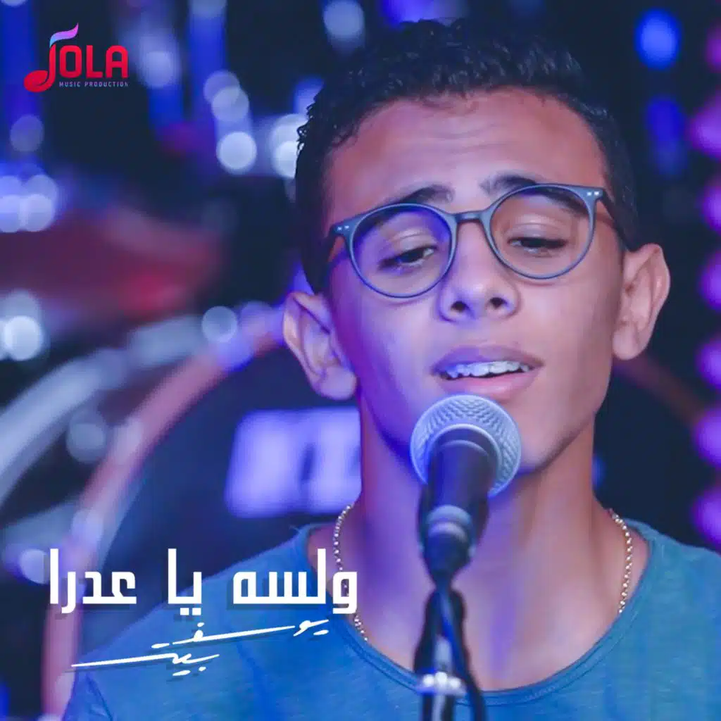 ولسه يا عدرا | يوسف بيتر