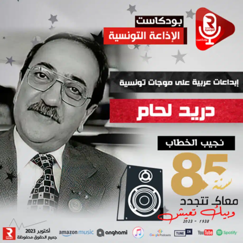  إبداعات عربية على موجات تونسية دريد لحام