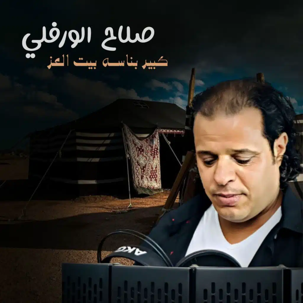 كبير بناسـه بيت العز