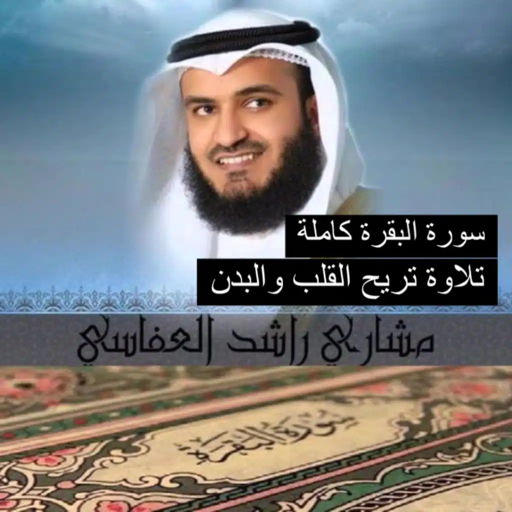 الشيخ مشاري راشد العفاسي وأجمل تلاوة خالدة لسورة البقرة كاملة كما لم تسمعها من قبل سبحان من رزقه هذا الصوت للرقية الشرعية