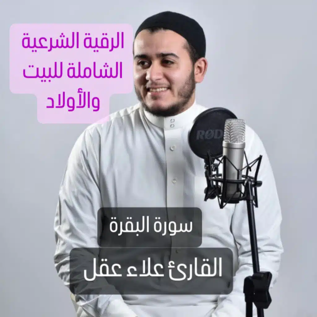 تلاوة تريح القلب وشرح الصدر سورة البقرة كاملة للرقية الشرعية الشاملة بصوت القارئ علاء عقل يالله على جما هذا الصوت وخشوعه