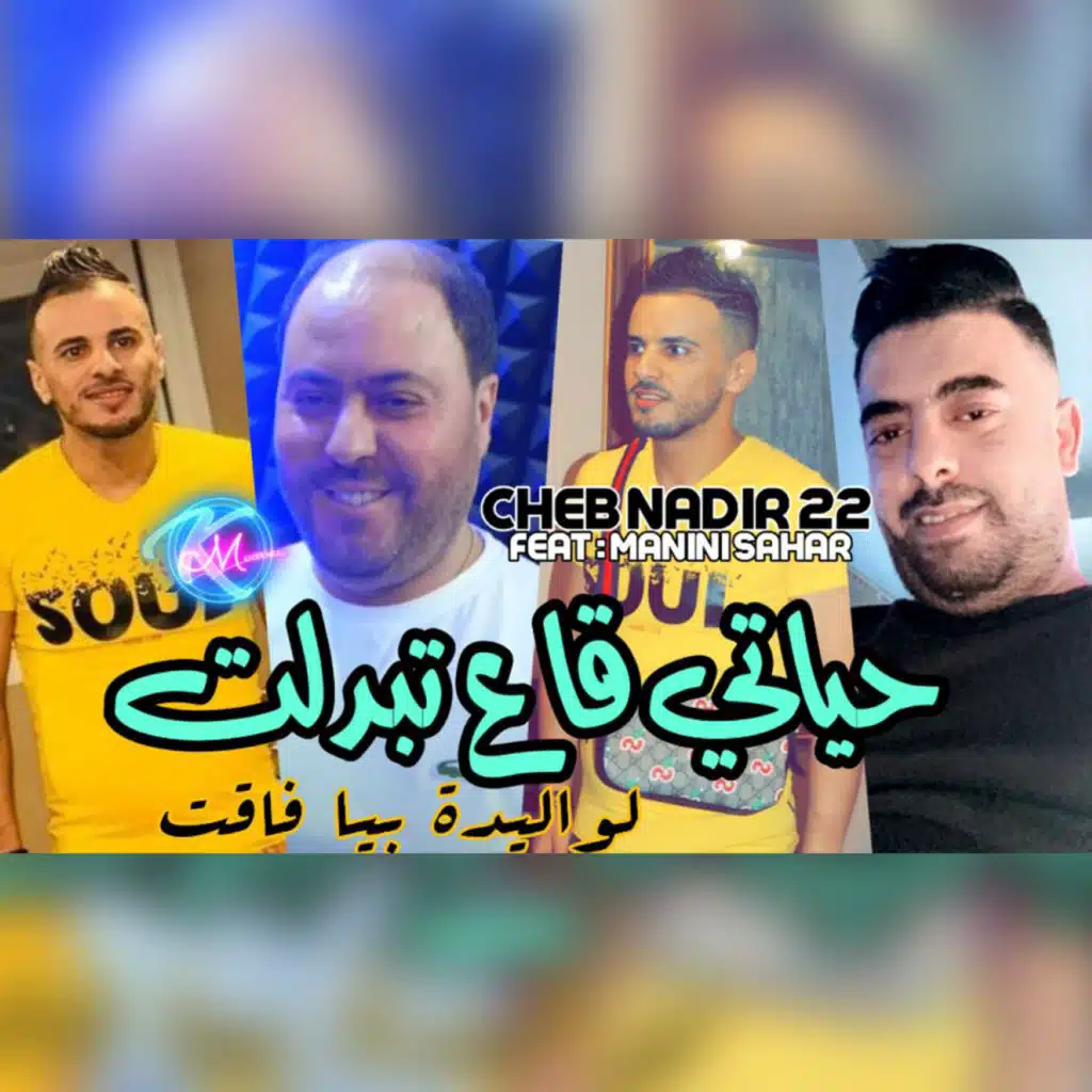 حياتي قاع تبدلت لواليدة بيا فاقت