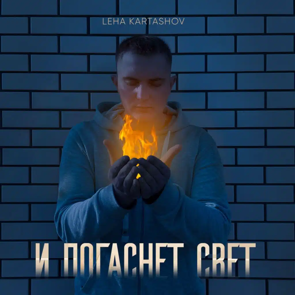 И погаснет свет