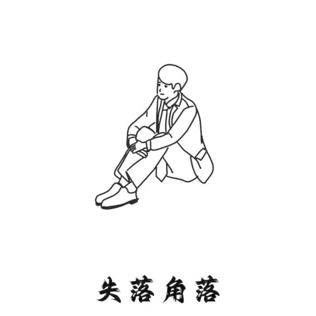 失落角落