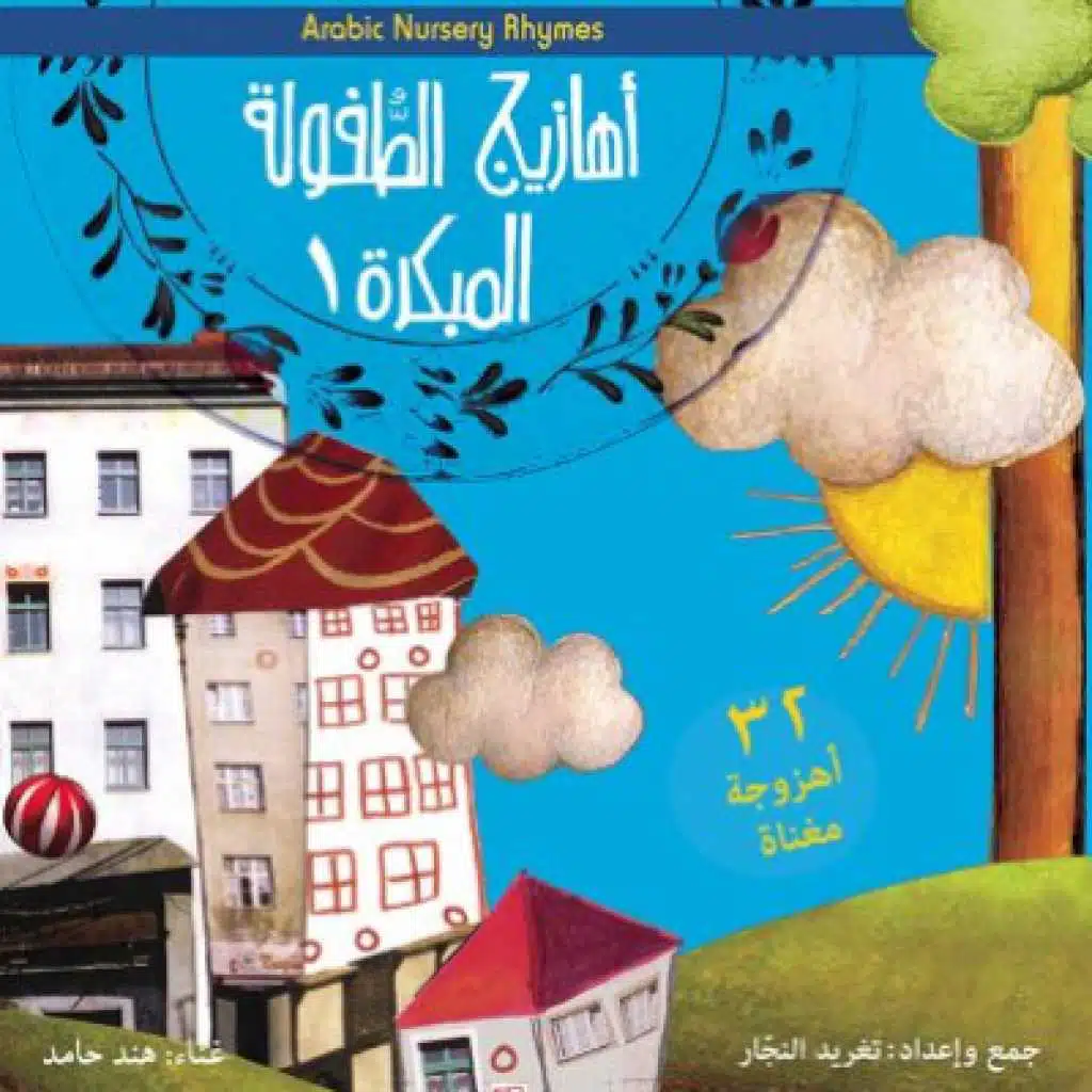 أهازيج الطفولة المبكرة