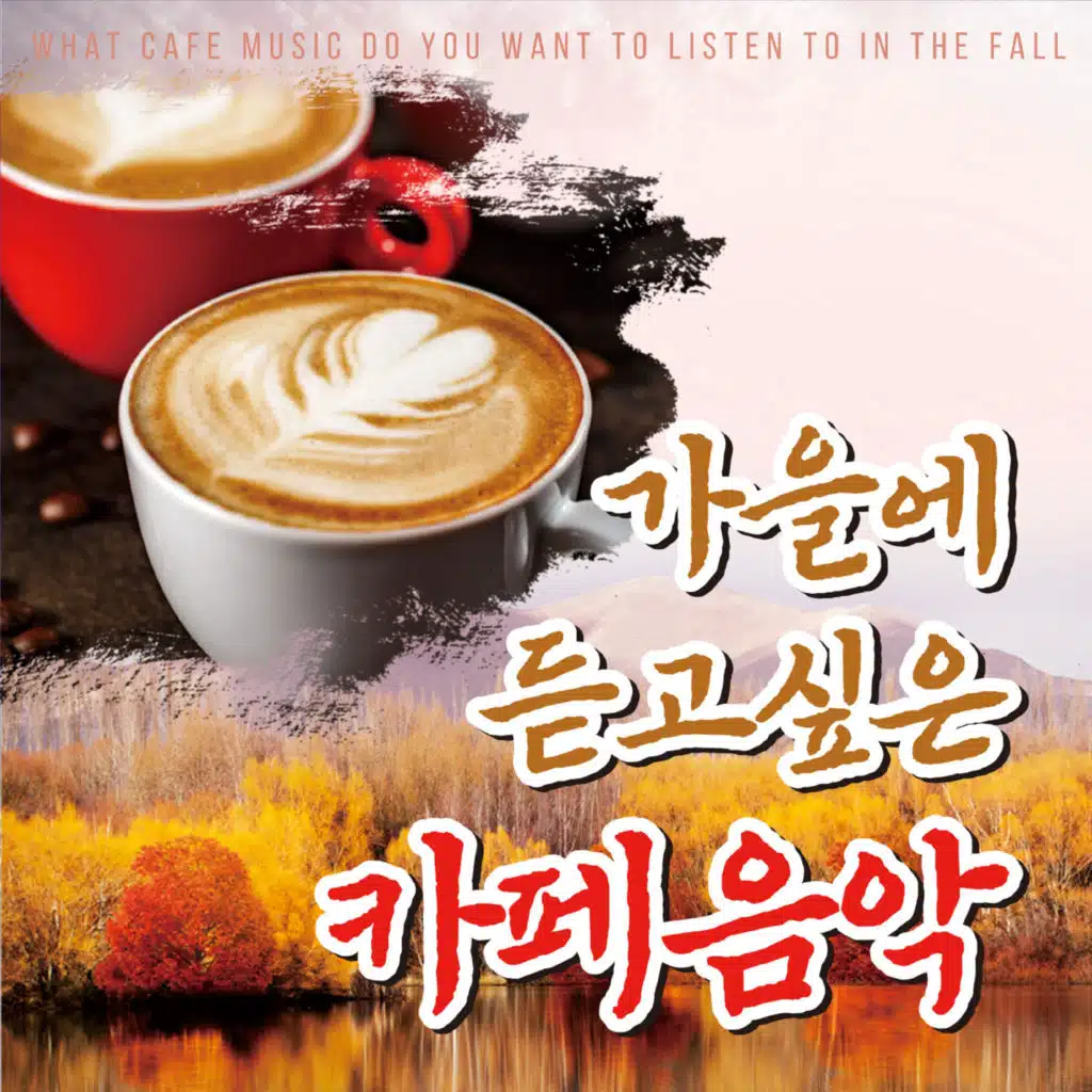가을에 듣고싶은 카페음악
