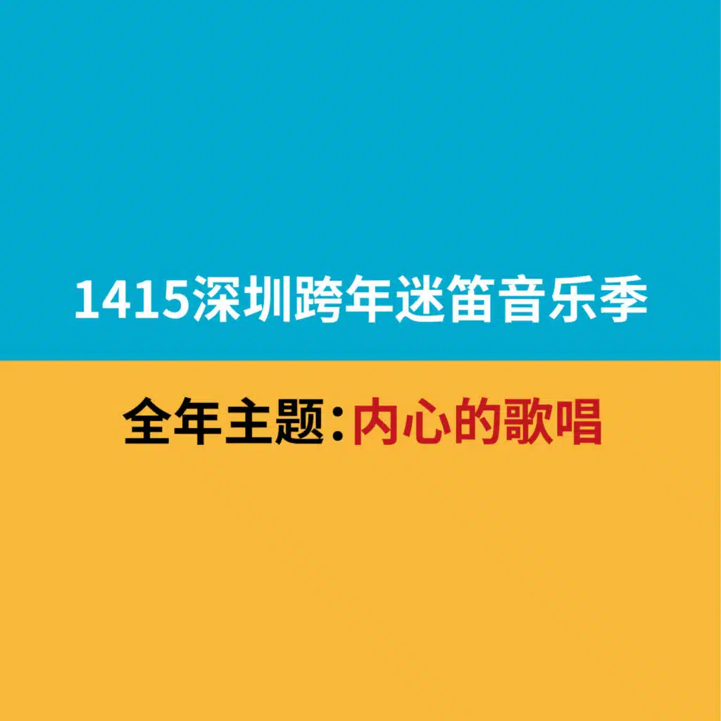 2014-2015深圳跨年迷笛音乐节