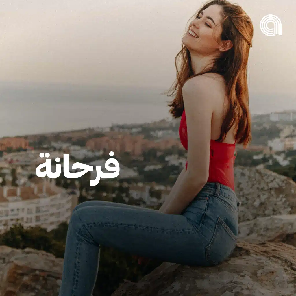 فرحانه