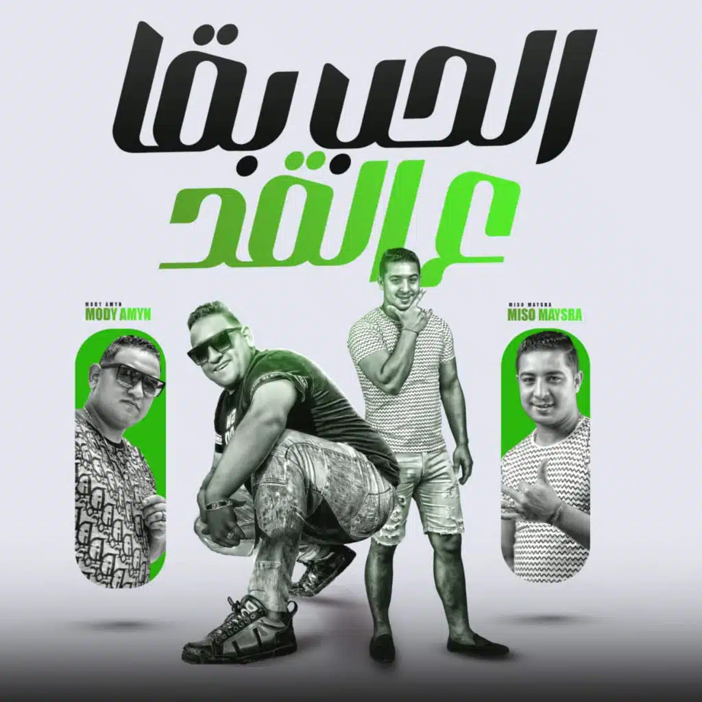 الحب بقا عالقد (feat. Miso misara)