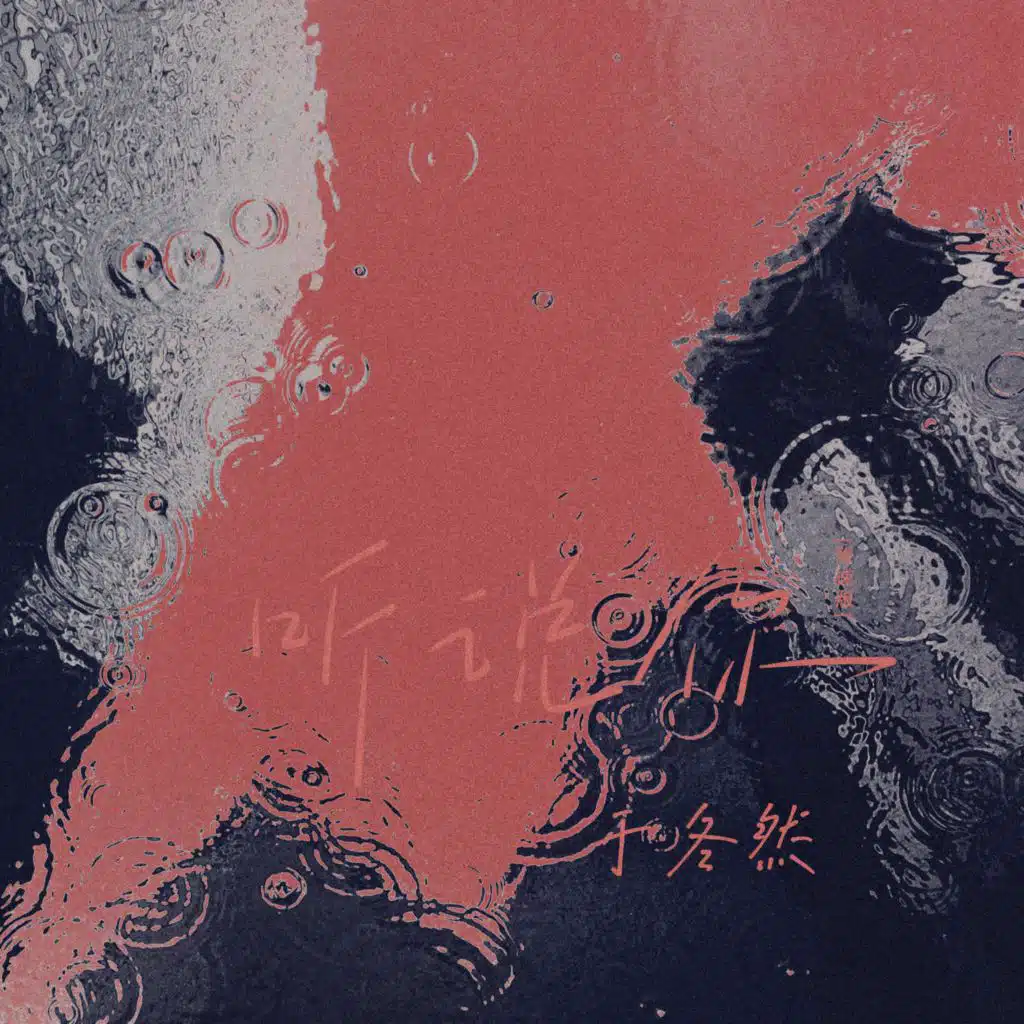 听说你