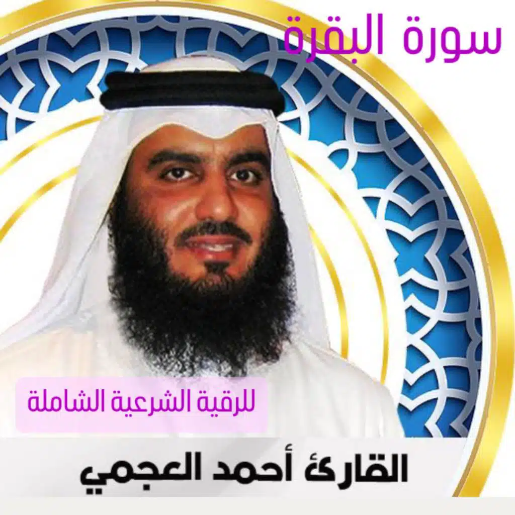 سورة البقرة كاملة للقارئ أحمد بن علي العجمي لطرد الشياطين من البيت وتحصينه من كل شر بإذن الله وجلب الخير والرزق والبركة