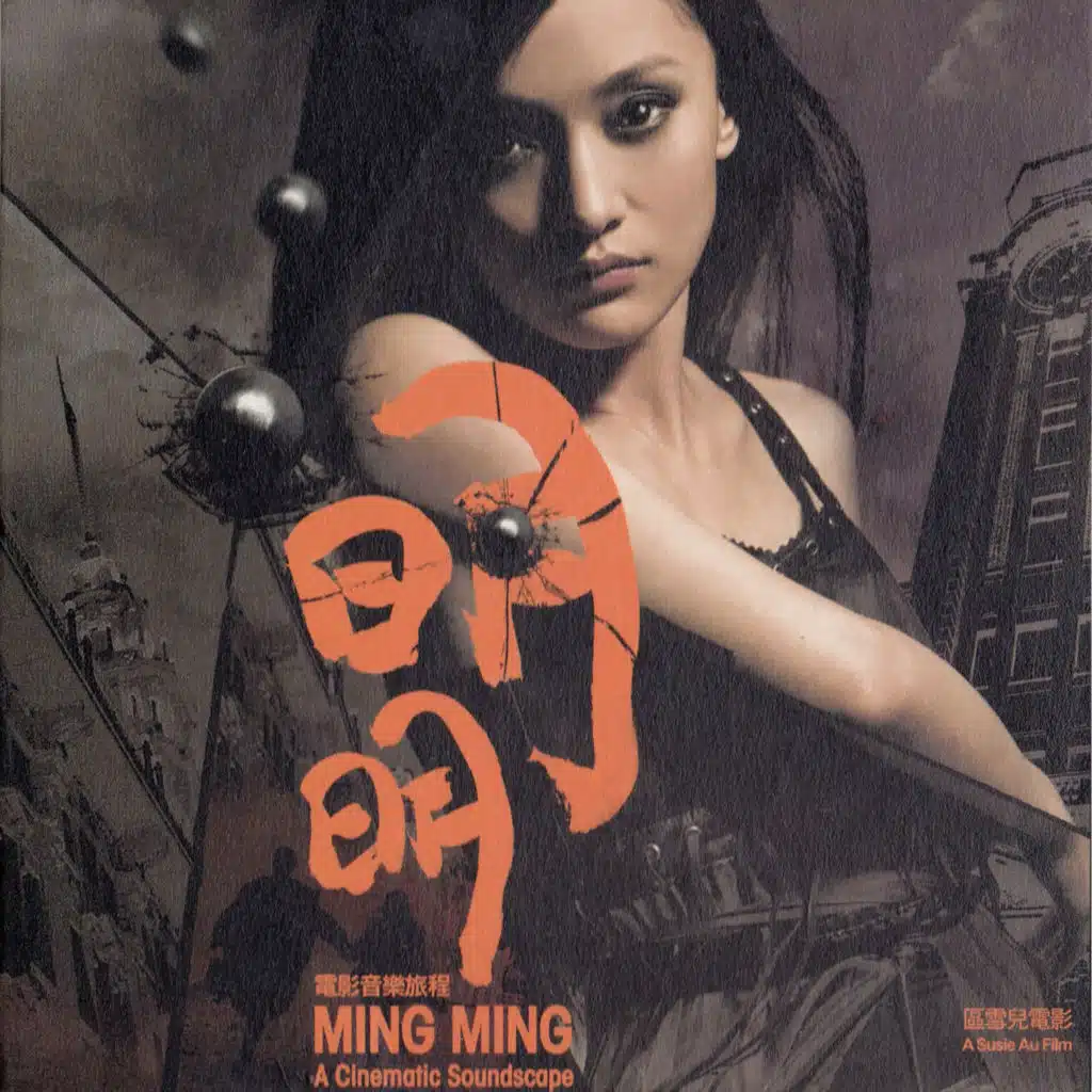 明明：電影音樂旅程
