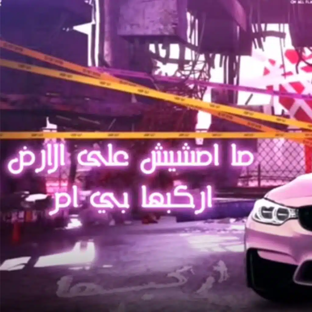 اركبها بي ام