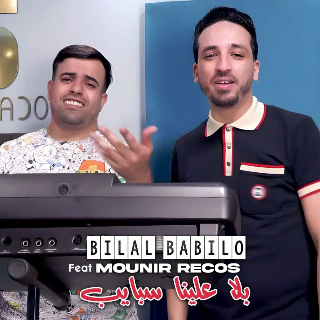 بلا علينا سبايب (feat. Mounir Recos)