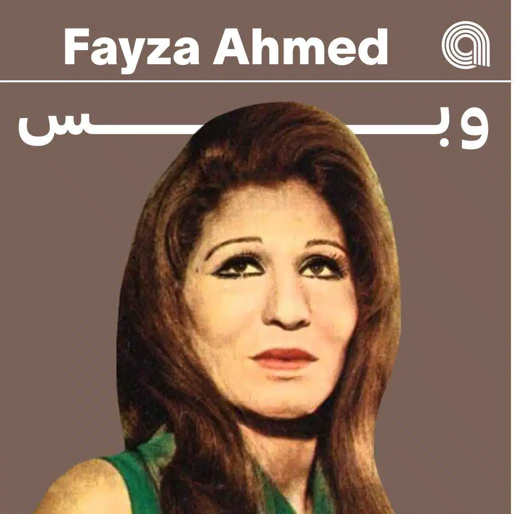 فايزة أحمد وبس