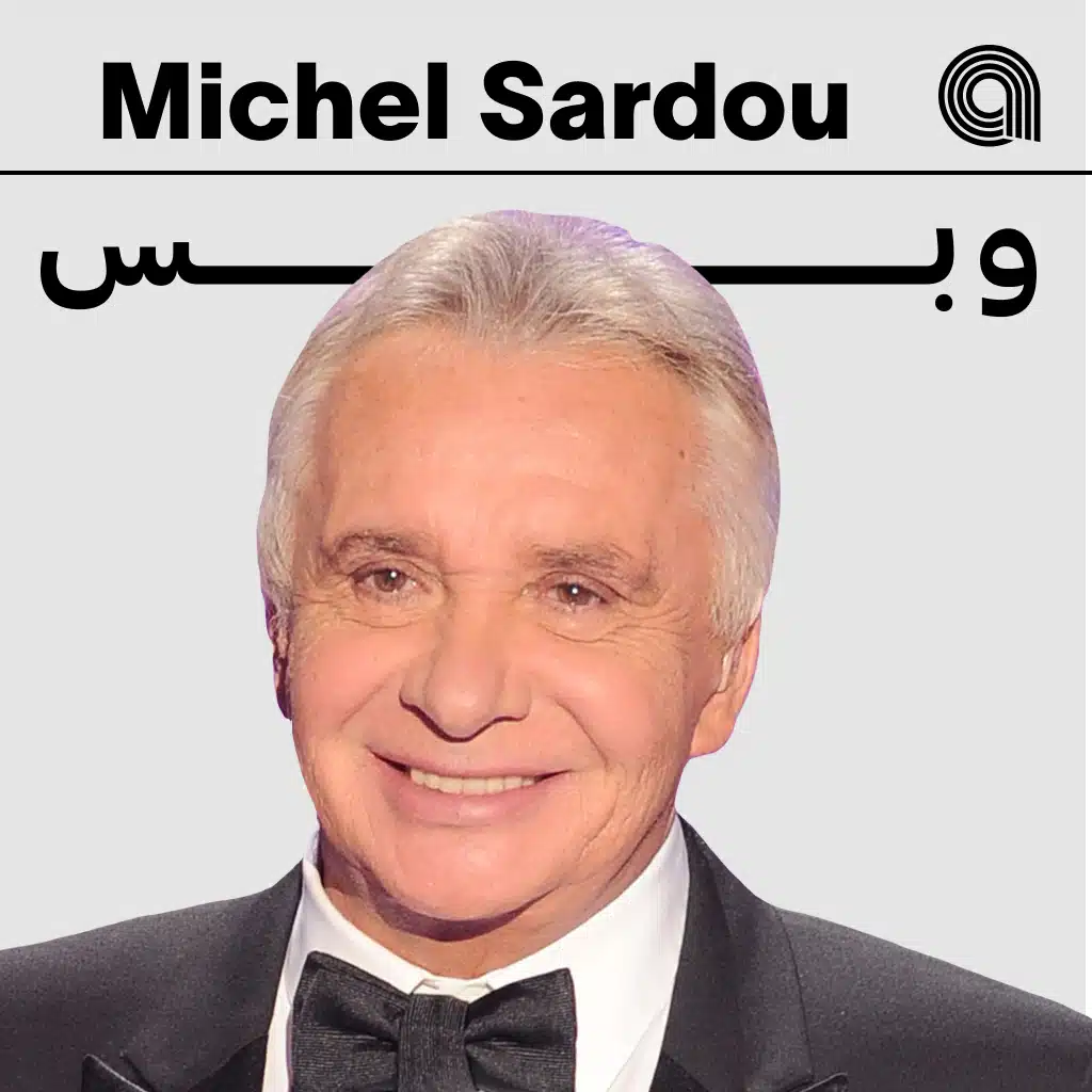 ميشال ساردو وبس