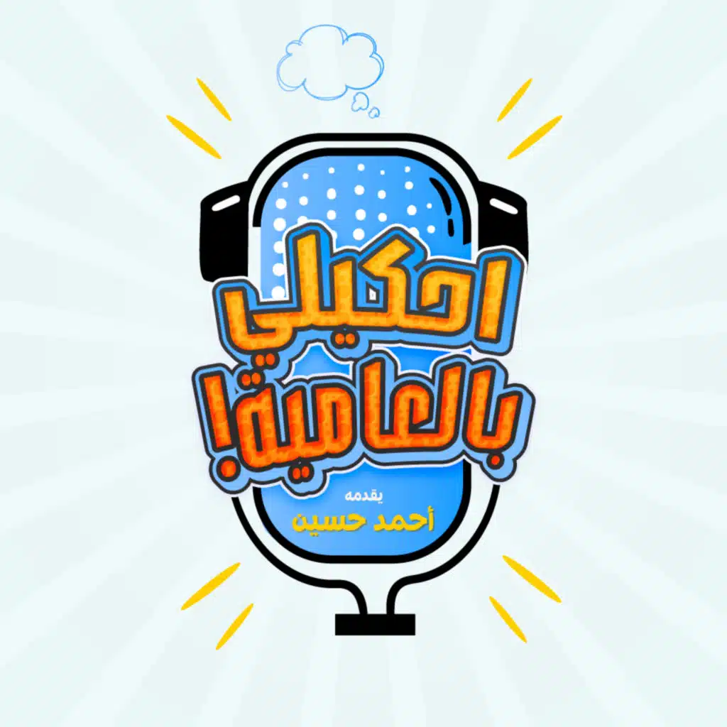 احكيلي بالعامية 