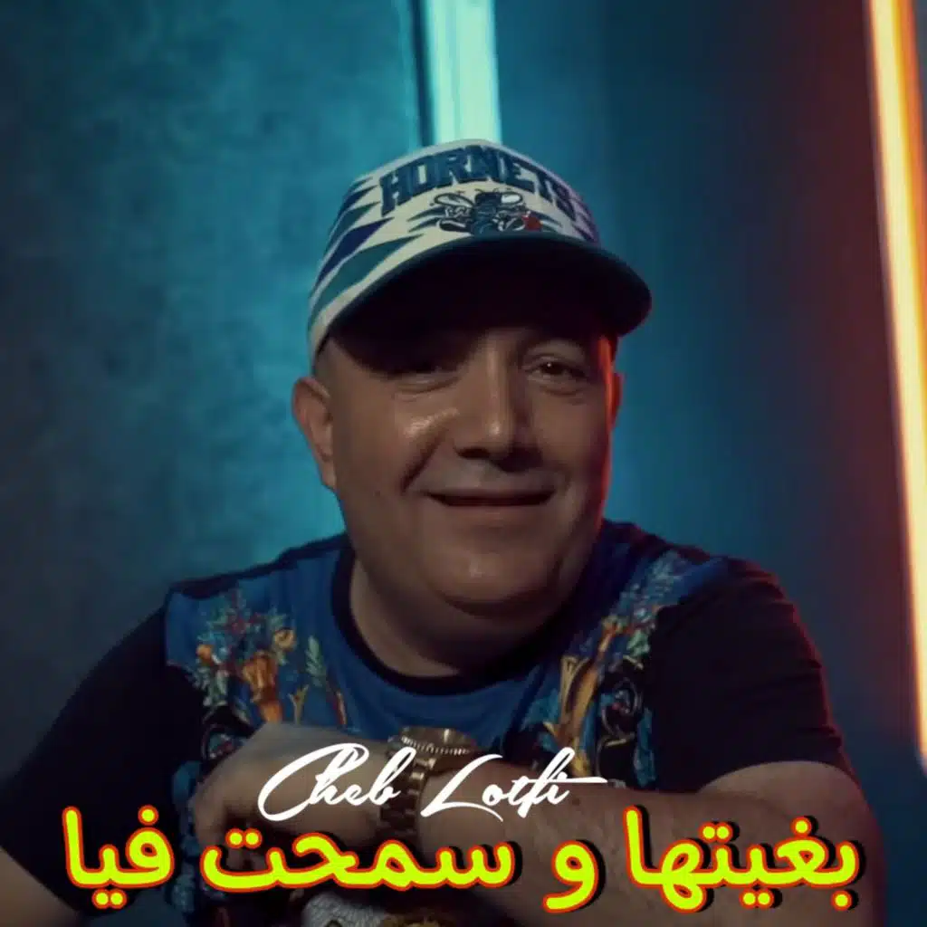 بغيتها و سمحت فيا