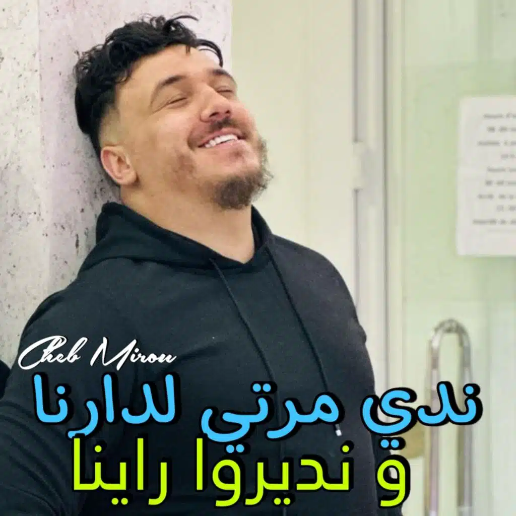 ندي مرتي لدارنا و نديروا راينا