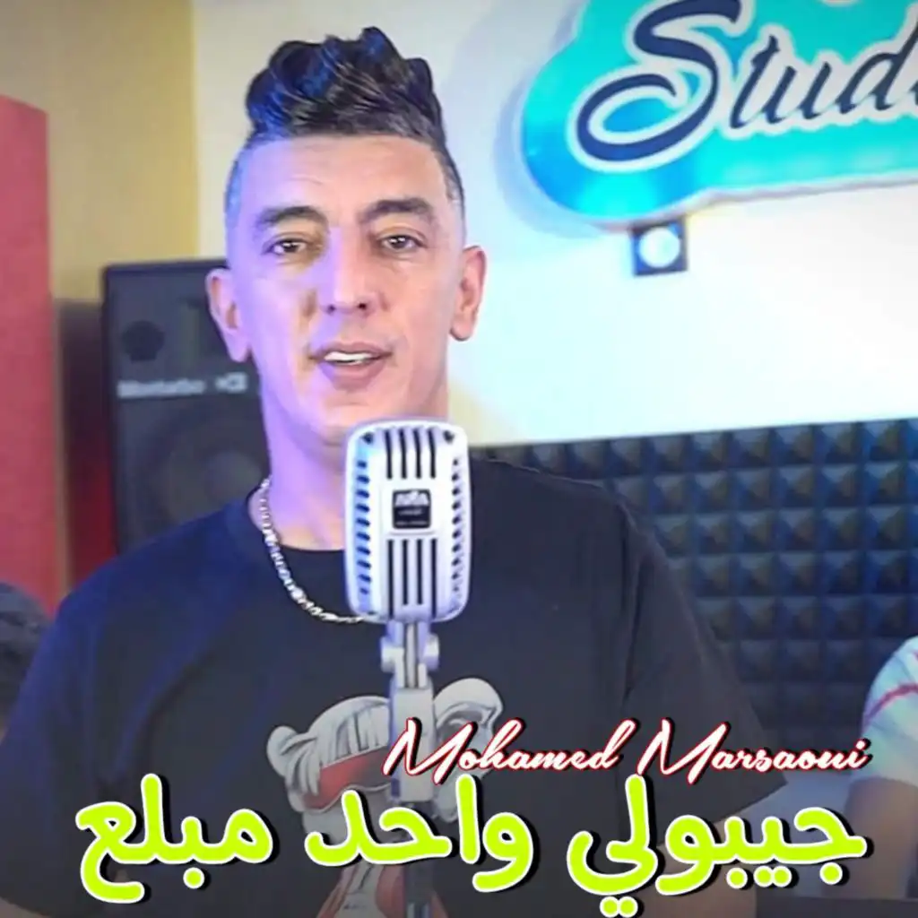 جيبولي واحد مبلع (feat. Manini Sahar)