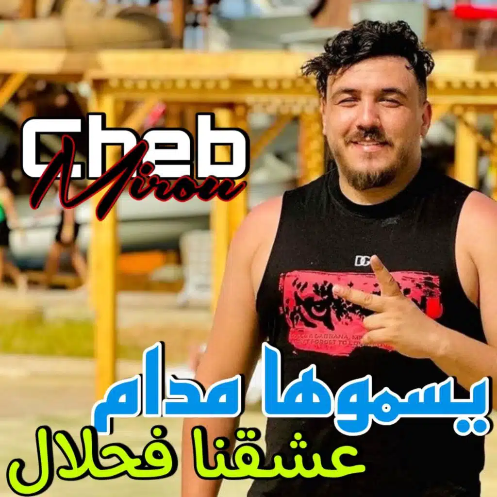 يسموها مدام عشقنا فحلال