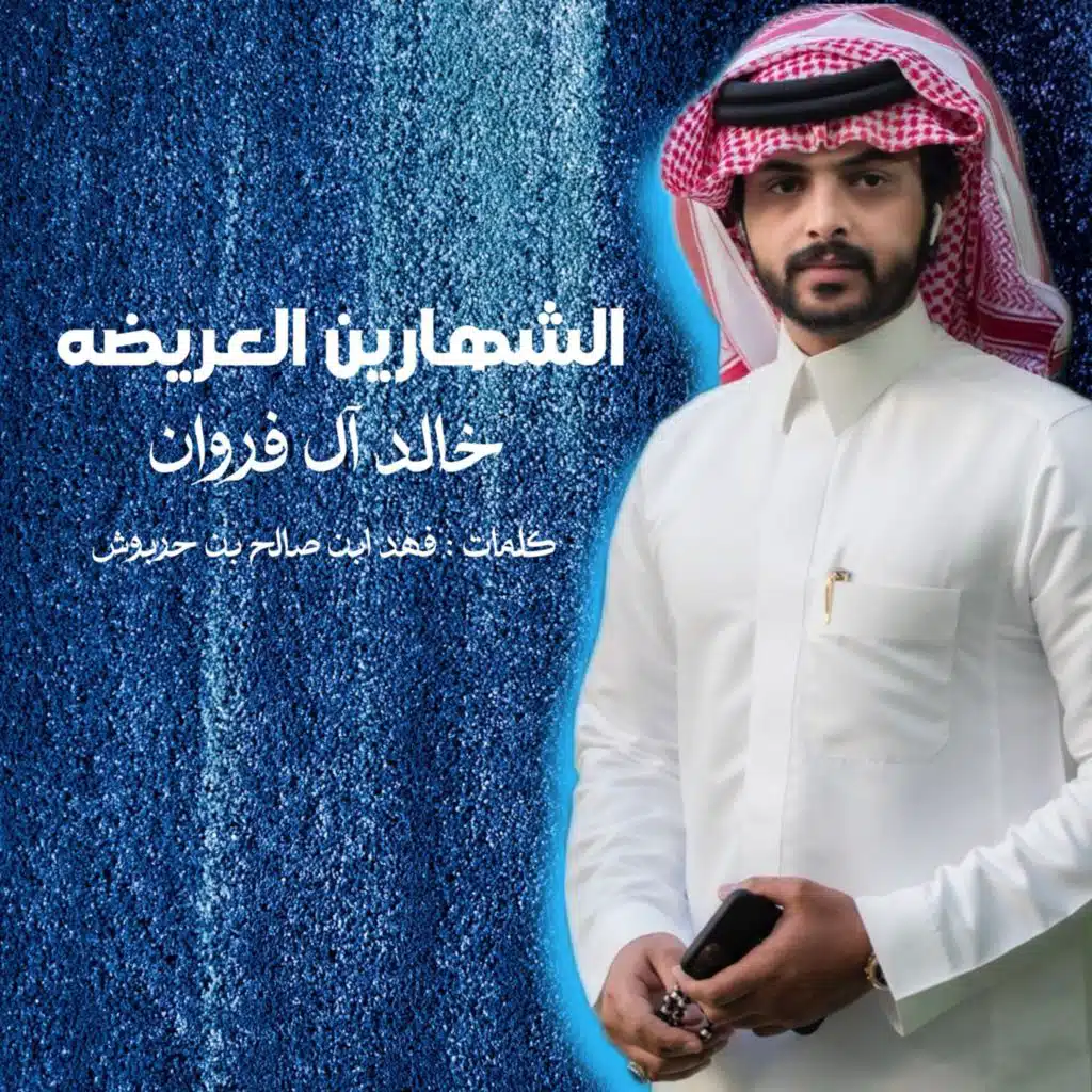 الشهارين العريضه