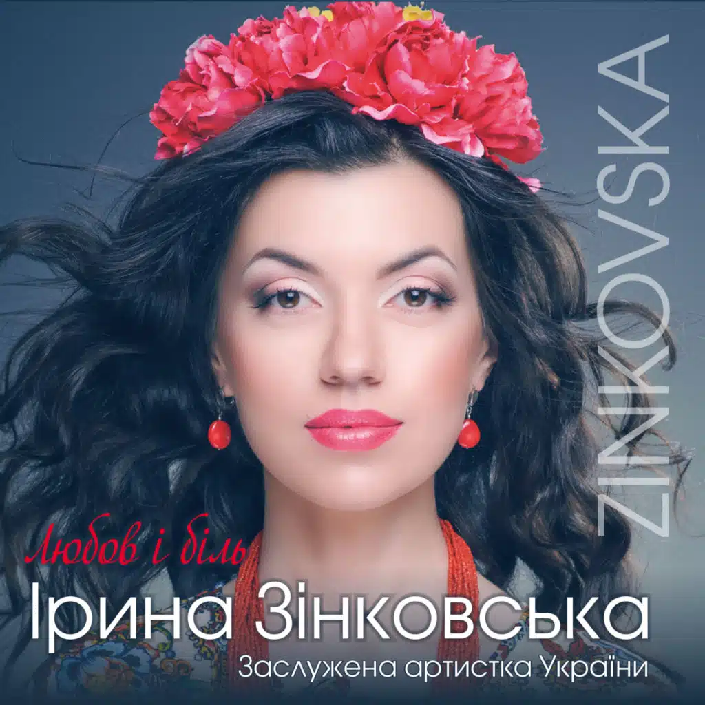 Любов і біль