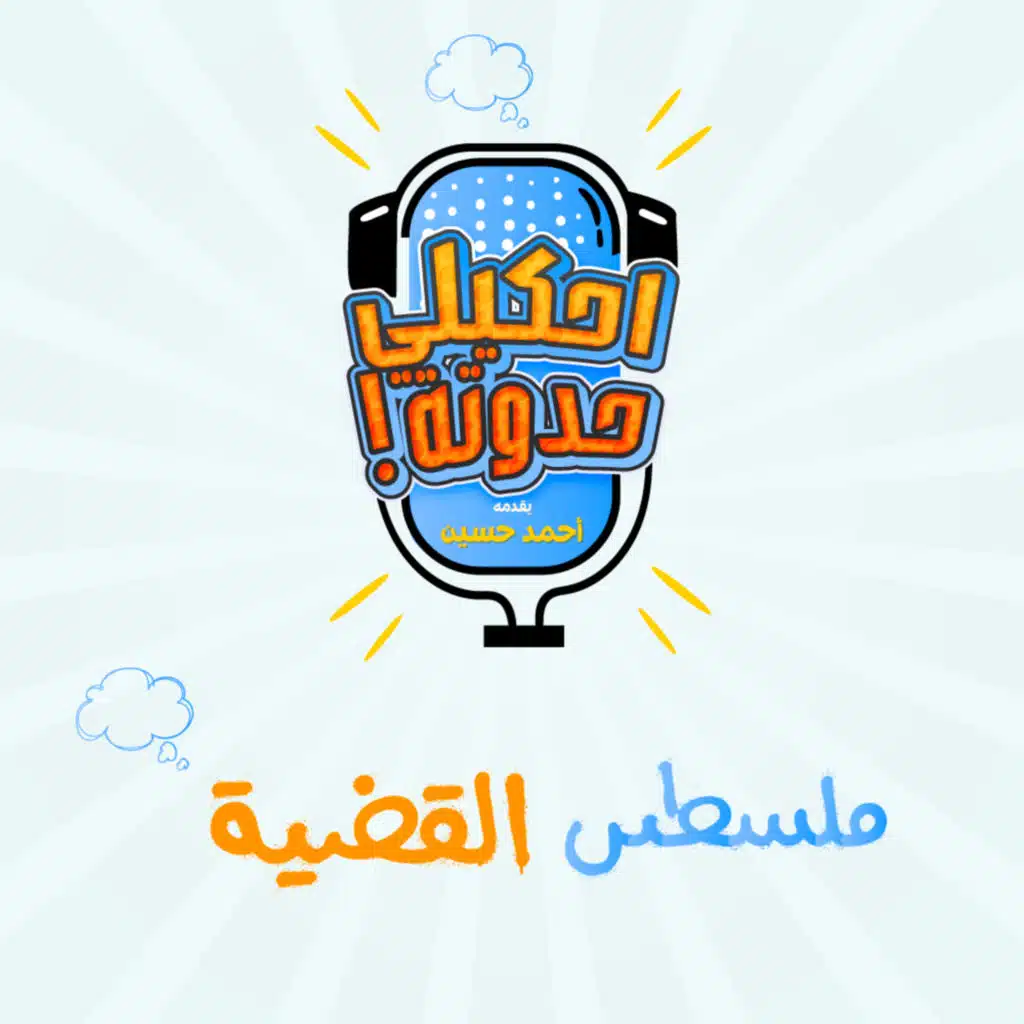 احكيلي بالعامية | القضية