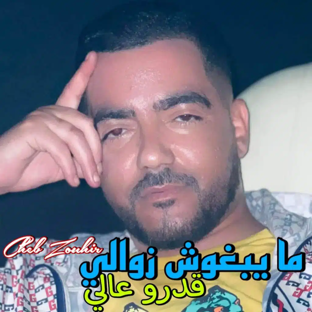 ما يبغوش زوالي قدرو عالي