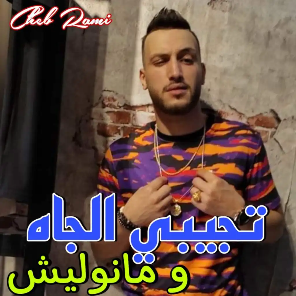 تجيبي الجاه و مانوليش (feat. Manini Sahar)