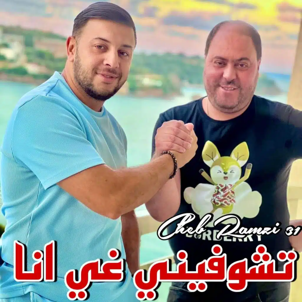 تشوفيني غي انا