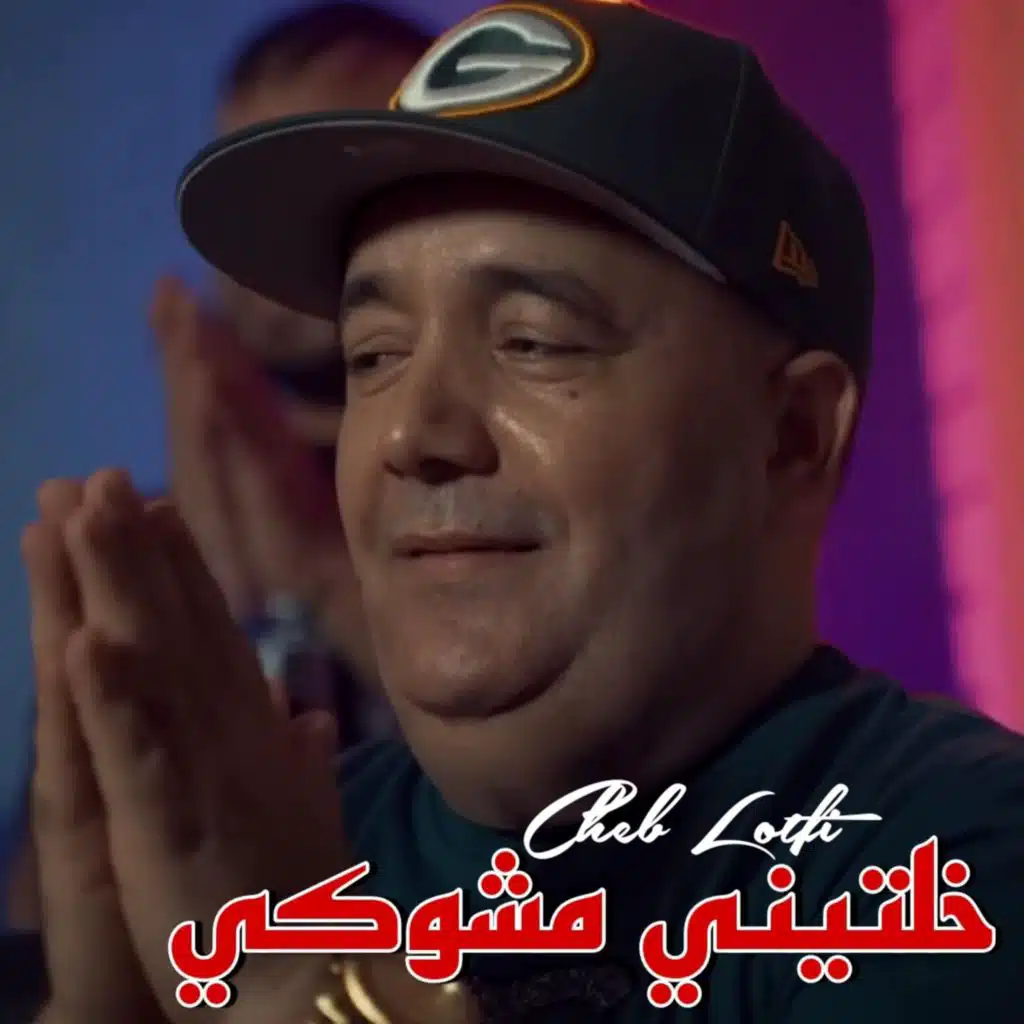 خلتيني مشوكي