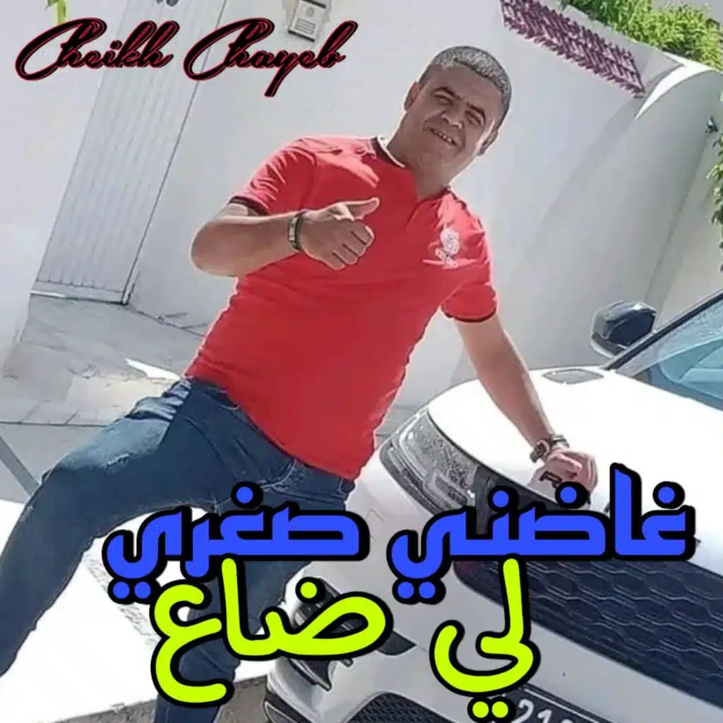 غاضني صغري لي ضاع